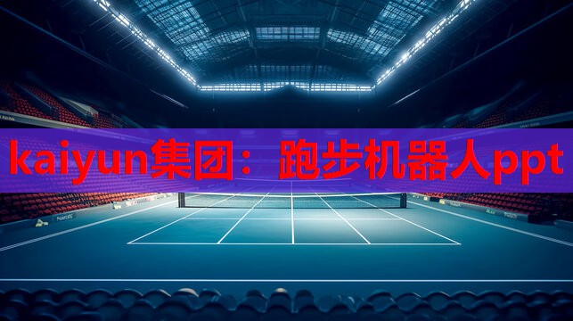 跑步机器人ppt