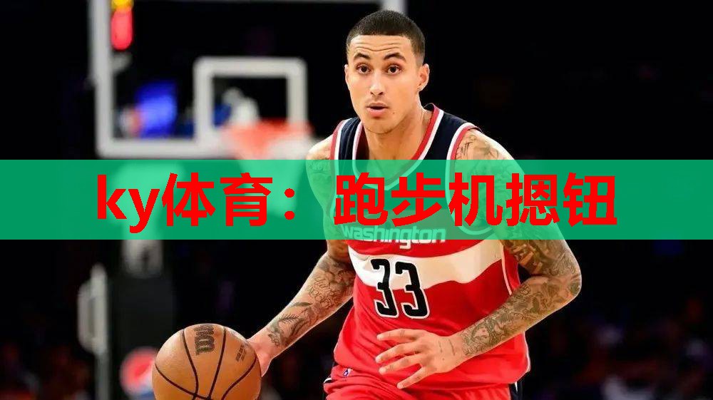 跑步机摁钮