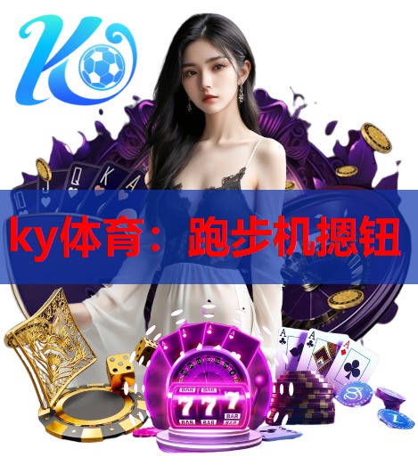 跑步机摁钮