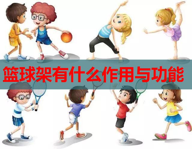 篮球架有什么作用与功能